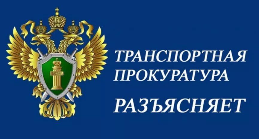 Луганская транспортная прокуратура разъясняет