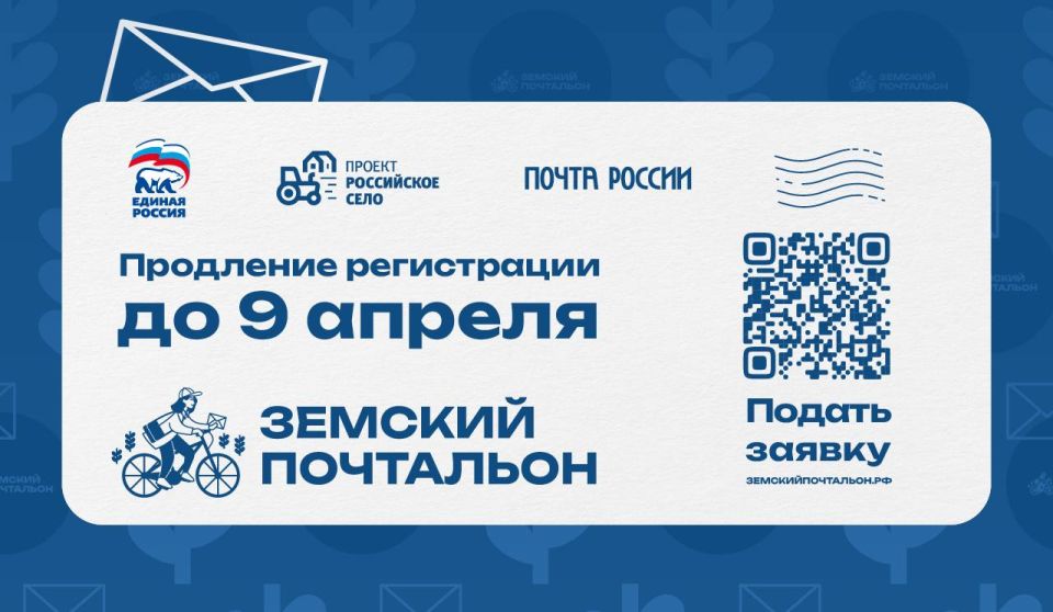 Приём заявок на конкурс «Земский почтальон» продлён до 9 апреля