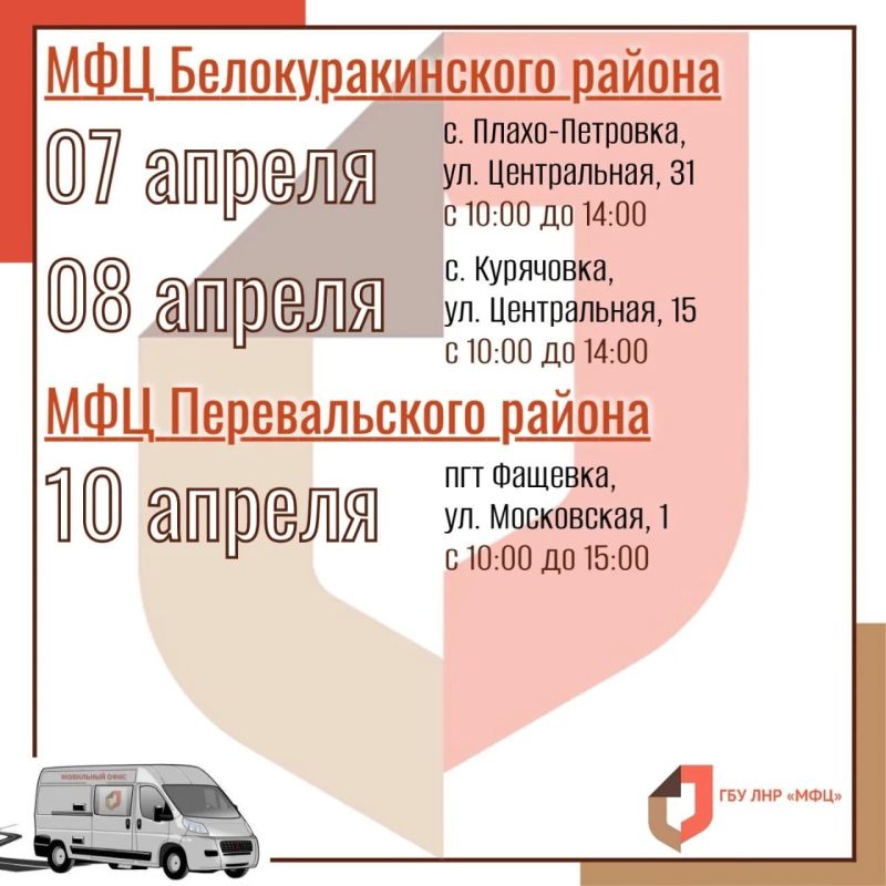 Мобильный МФЦ снова в пути: график выездов на 6–12 апреля Мобильный МФЦ снова в пути: график выездов на 6–12 апреля