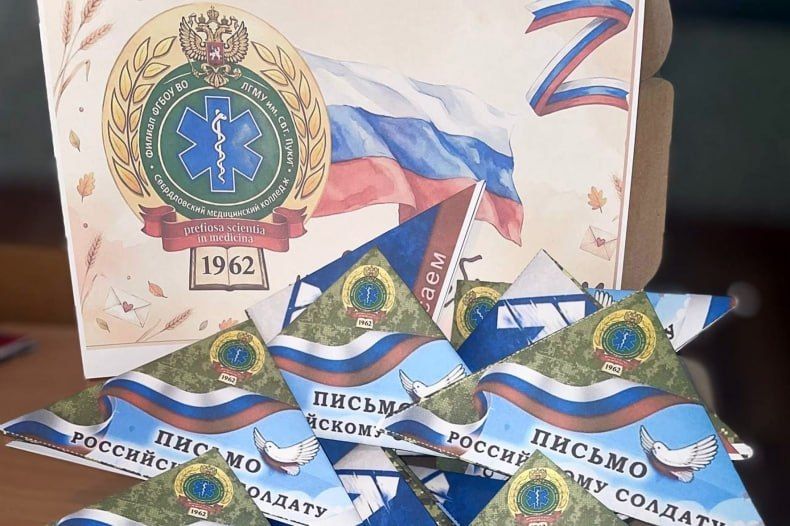 Студенты Свердловского медицинского колледжа приняли участие в акции «Письмо солдату» Студенты Свердловского медицинского колледжа приняли участие в акции «Письмо солдату»