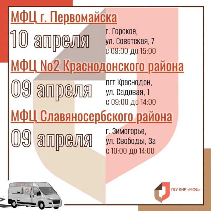 Мобильный МФЦ снова в пути: график выездов на 6–12 апреля Мобильный МФЦ снова в пути: график выездов на 6–12 апреля