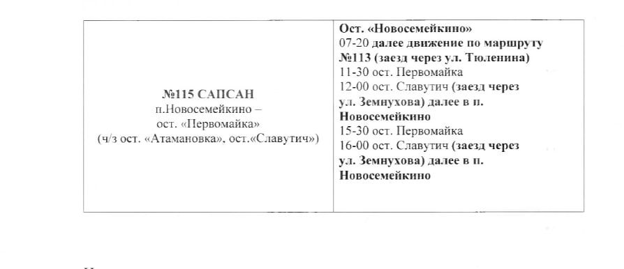 Отдел транспорта и связи Администрации Краснодонского муниципального округа сообщает об изменениях в расписании движения городского транспорта, которые вступят в силу с 6 апреля Отдел транспорта и связи Администрации Краснодонского муниципального округа сообщает об изменениях в расписании движения городского транспорта, которые вступят в силу с 6 апреля