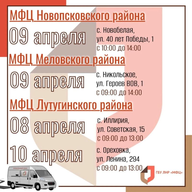 Мобильный МФЦ снова в пути: график выездов на 6–12 апреля Мобильный МФЦ снова в пути: график выездов на 6–12 апреля