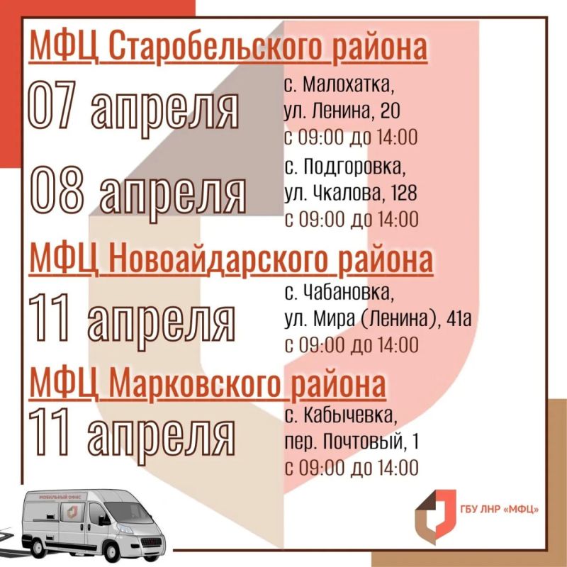 Мобильный МФЦ снова в пути: график выездов на 6–12 апреля Мобильный МФЦ снова в пути: график выездов на 6–12 апреля