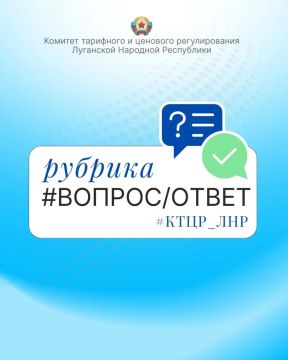 Друзья, в I квартале 2026 года Комитет тарифного и ценового регулирования ЛНР получил множество вопросов, касающихся компетенции Комитета
