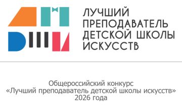 Стартует Общероссийский конкурс «Лучший преподаватель детской школы искусств» — 2026