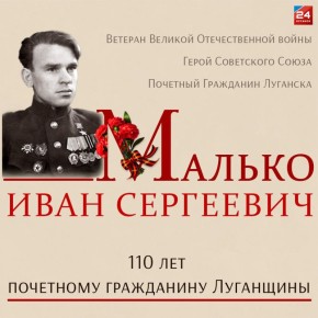 Славный сын Луганской земли: сегодня исполняется 110 лет со дня рождения Ивана Сергеевича Малько