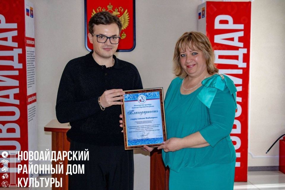 В Новоайдарском районном доме культуры состоялось значимое событие — сотрудникам учреждения были переданы благодарности от Министерства культуры Луганской Народной Республики В Новоайдарском районном доме культуры состоялось значимое событие — сотрудникам учреждения были переданы благодарности от Министерства культуры Луганской Народной Республики