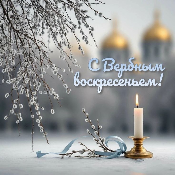 Светлана Гребенькова: Дорогие алчевцы!. От всего сердца поздравляю вас с Вербным Воскресеньем! Этот светлый праздник, наполненный особым смыслом, приходит к нам каждую весну, принося с собой предвкушение обновления и...