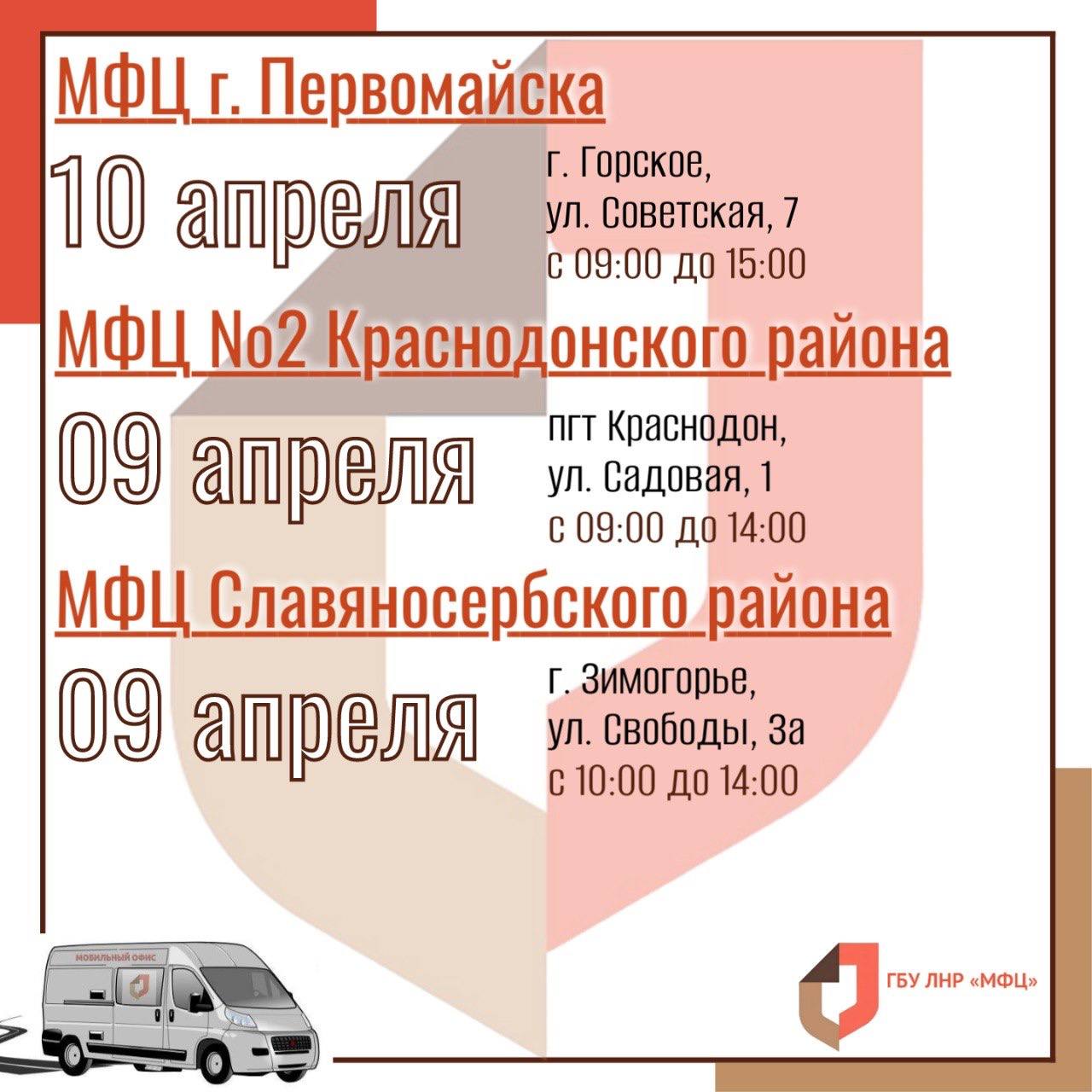 Выездные приёмы мобильного офиса МФЦ ЛНР в начале апреля Выездные приёмы мобильного офиса МФЦ ЛНР в начале апреля