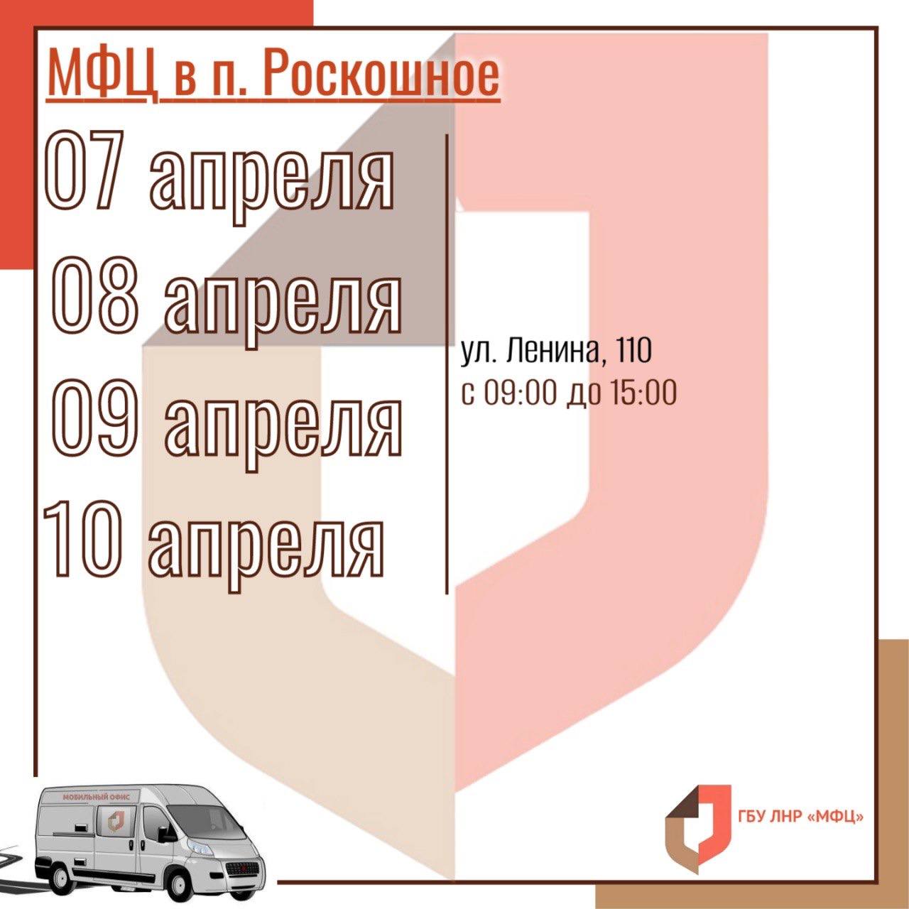 Выездные приёмы мобильного офиса МФЦ ЛНР в начале апреля Выездные приёмы мобильного офиса МФЦ ЛНР в начале апреля