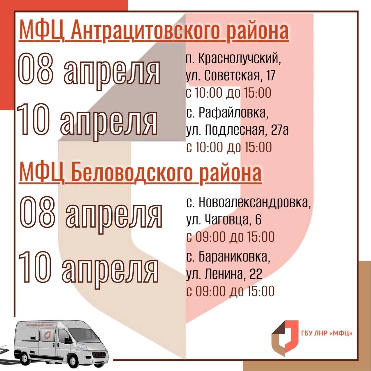 Выездные приёмы мобильного офиса МФЦ ЛНР в начале апреля Выездные приёмы мобильного офиса МФЦ ЛНР в начале апреля