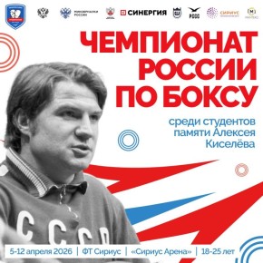 Всероссийские студенческие соревнования по боксу памяти профессора А.И. Киселёва