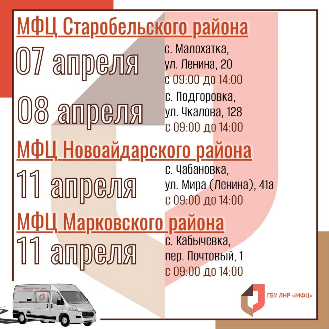 Выездные приёмы мобильного офиса МФЦ ЛНР в начале апреля Выездные приёмы мобильного офиса МФЦ ЛНР в начале апреля