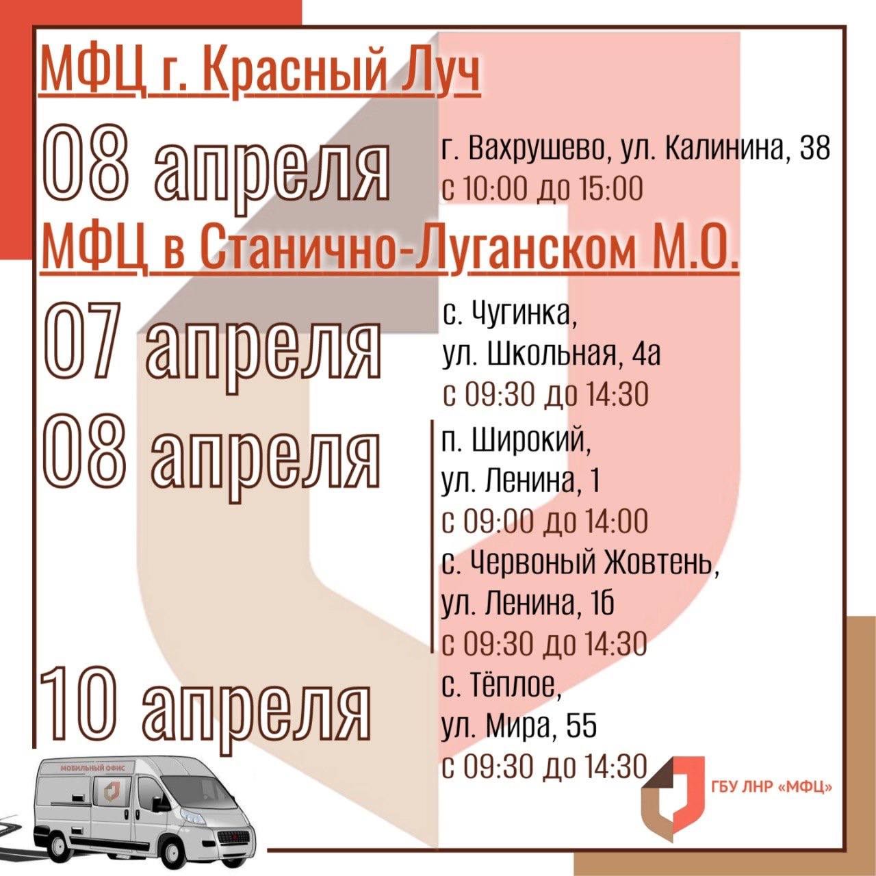 Выездные приёмы мобильного офиса МФЦ ЛНР в начале апреля Выездные приёмы мобильного офиса МФЦ ЛНР в начале апреля