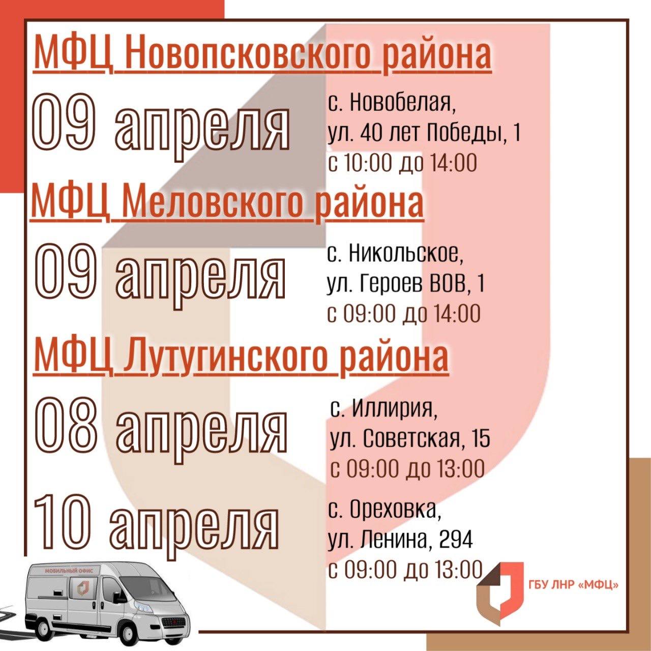 Выездные приёмы мобильного офиса МФЦ ЛНР в начале апреля Выездные приёмы мобильного офиса МФЦ ЛНР в начале апреля