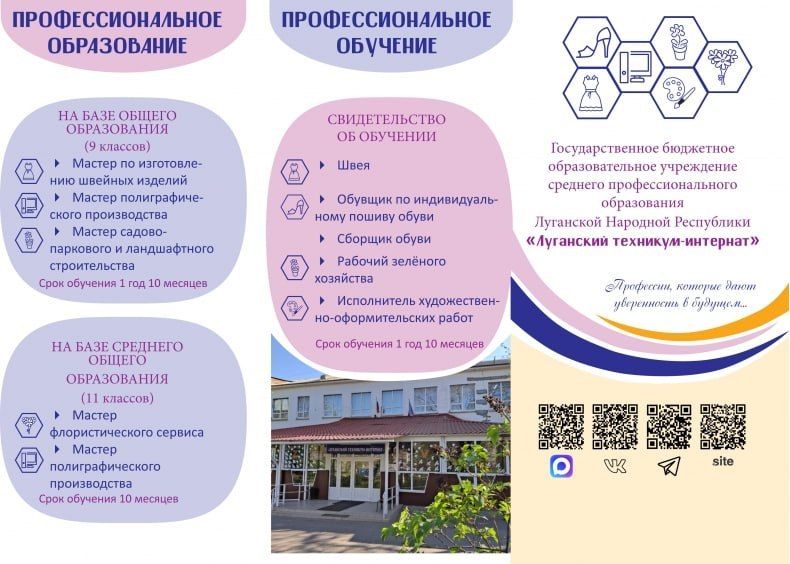 Луганский техникум-интернат приглашает на обучение! Луганский техникум-интернат приглашает на обучение!
