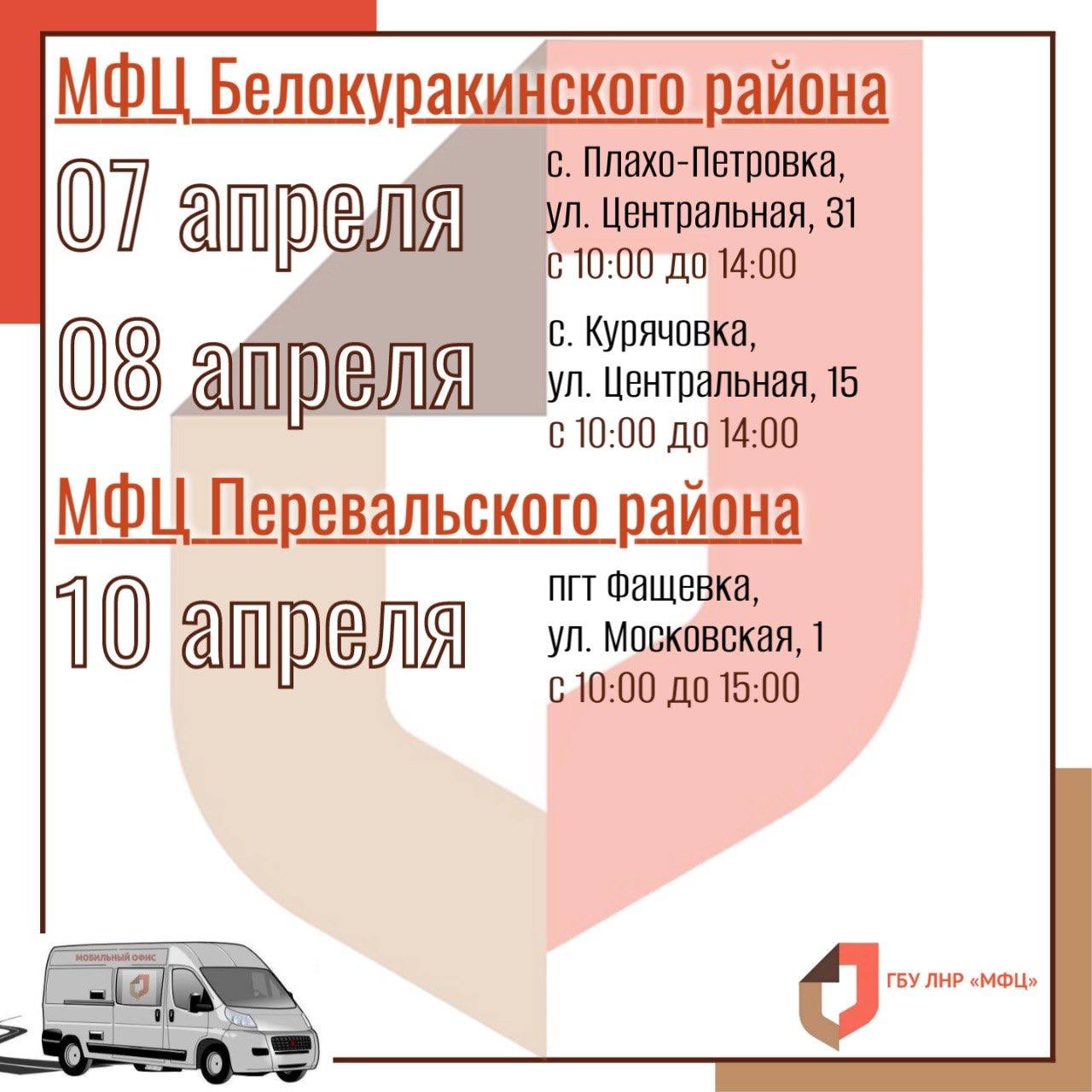 Выездные приёмы мобильного офиса МФЦ ЛНР в начале апреля Выездные приёмы мобильного офиса МФЦ ЛНР в начале апреля