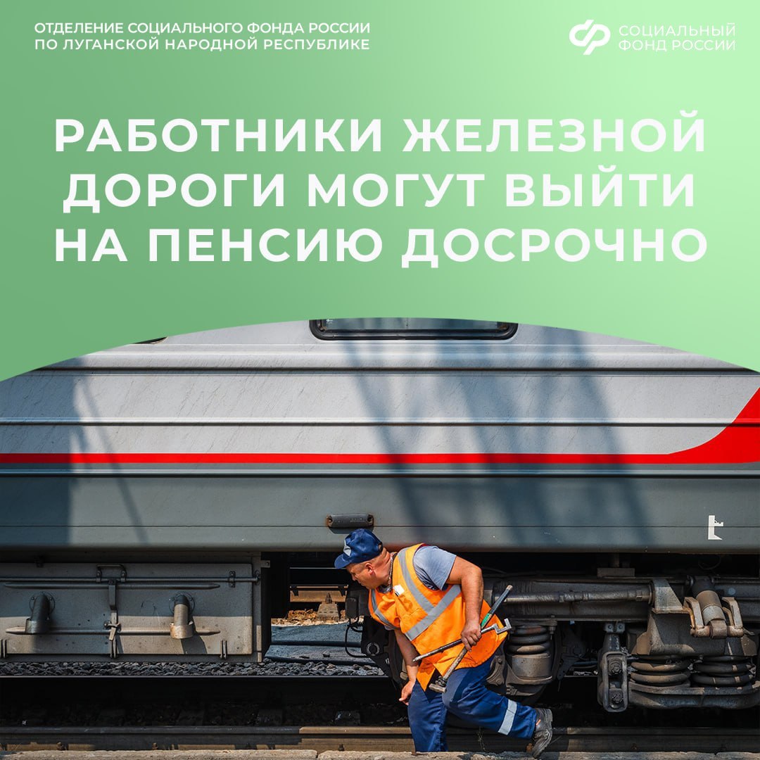 Досрочная пенсия работникам железной дороги из ЛНР
