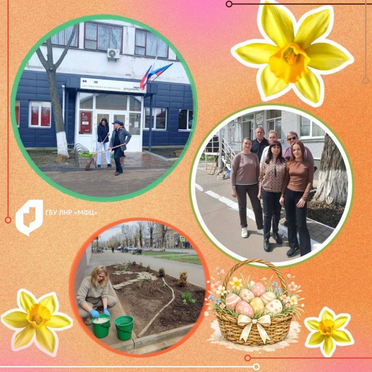МФЦ ЛНР присоединился к ежегодному предпраздничному благоустройству территории МФЦ ЛНР присоединился к ежегодному предпраздничному благоустройству территории