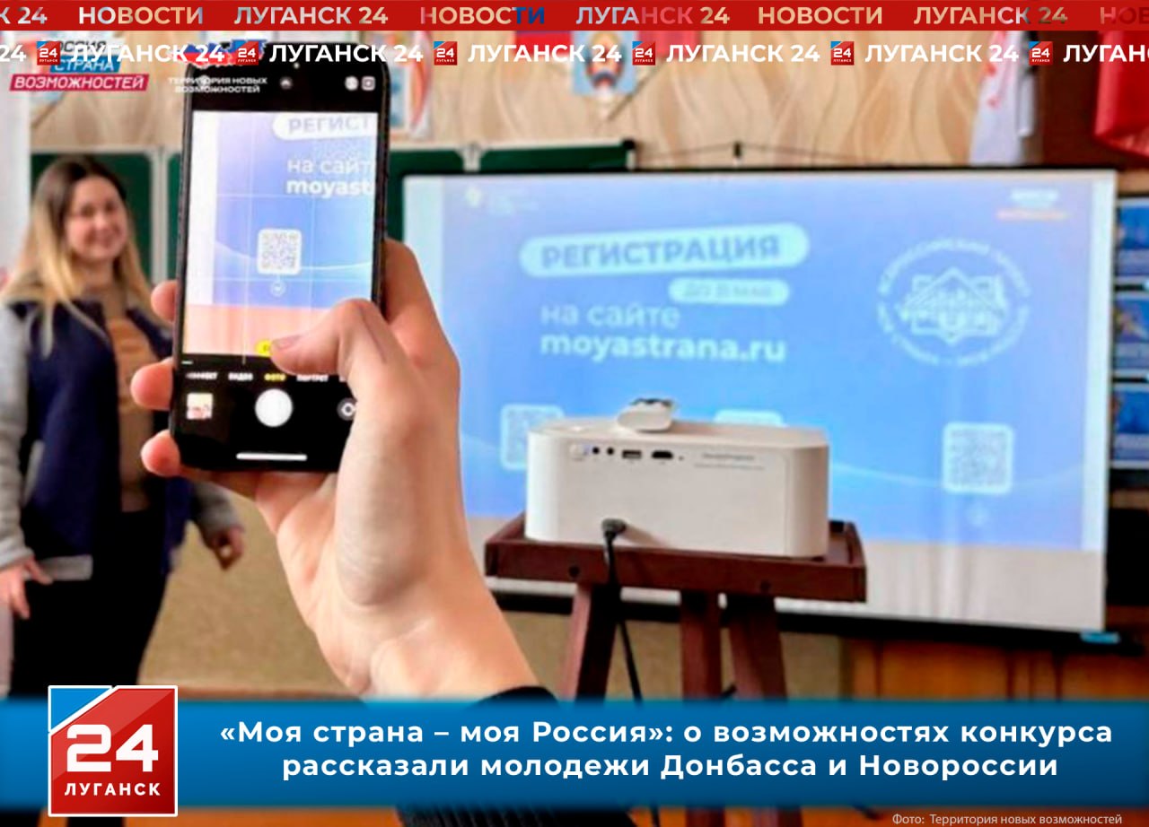 «Моя страна – моя Россия»: о возможностях конкурса рассказали молодежи Донбасса и Новороссии