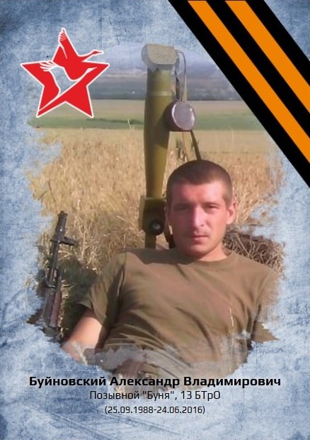 Рассказы о героях. БУЙНОВСКИЙ АЛЕКСАНДР ВЛАДИМИРОВИЧ (25.09.1988 - 24.06.2016) Буйновский Александр Владимирович родился 25 сентября 1988 года в городе Ровеньки