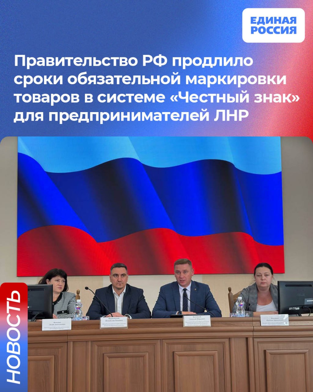 Правительство РФ продлило сроки обязательной маркировки товаров в системе «Честный знак» для предпринимателей ЛНР