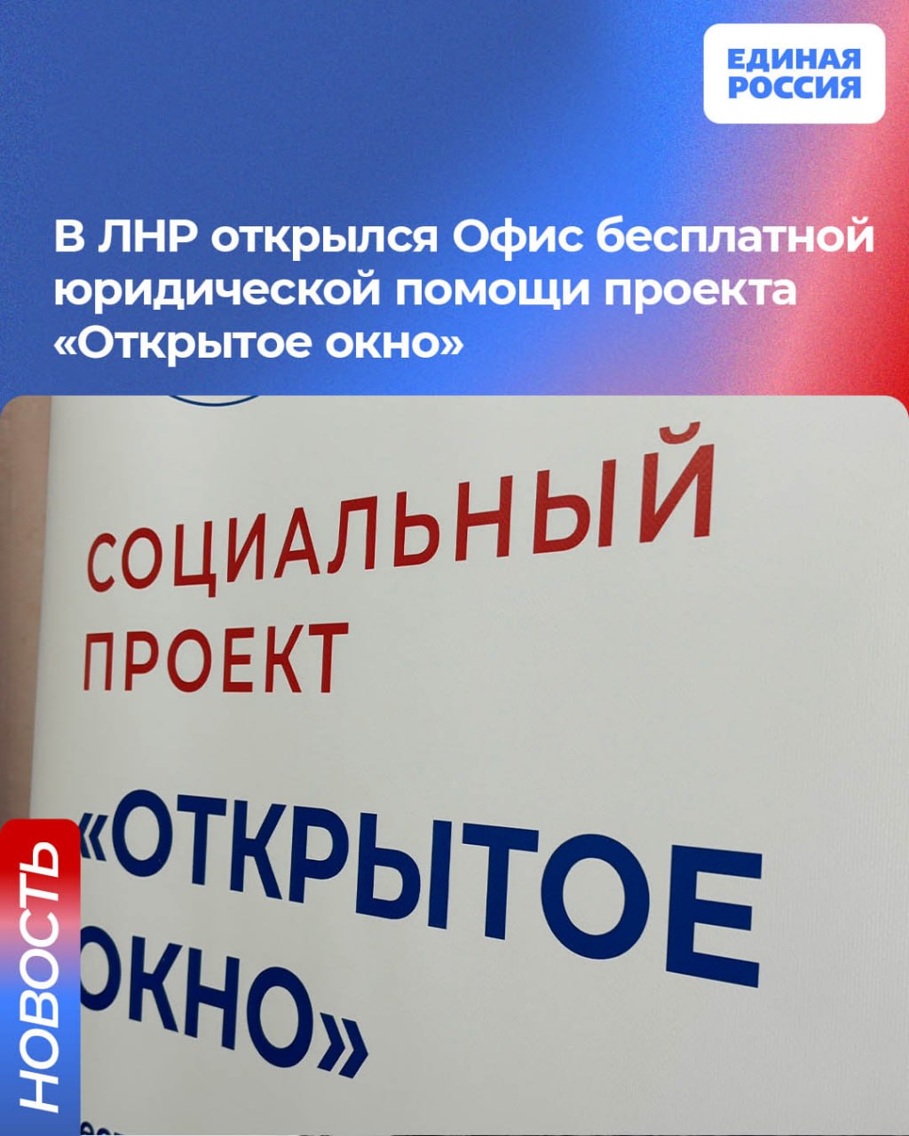 В ЛНР открылся Офис бесплатной юридической помощи проекта «Открытое окно»