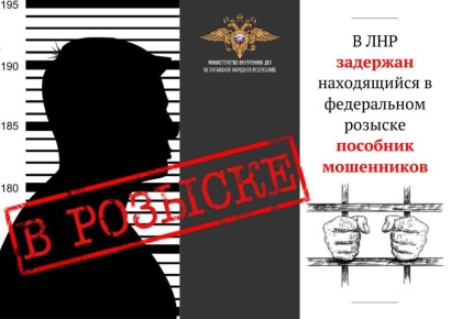 1111111В ЛНР задержан находящийся в федеральном розыске пособник мошенников