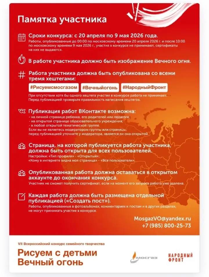 В рамках акции «Вечный огонь в нашем сердце» Общероссийское общественное движение «Народный фронт «За Россию» совместно с Акционерным обществом «МОСГАЗ» проводит VII Всероссийский конкурс семейного творчества «Рисуем с...