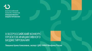 Научно-исследовательский финансовый институт Министерства финансов Российской Федерации при поддержке Министерства финансов Российской Федерации объявляет о проведении юбилейного X Всероссийского конкурса проектов...