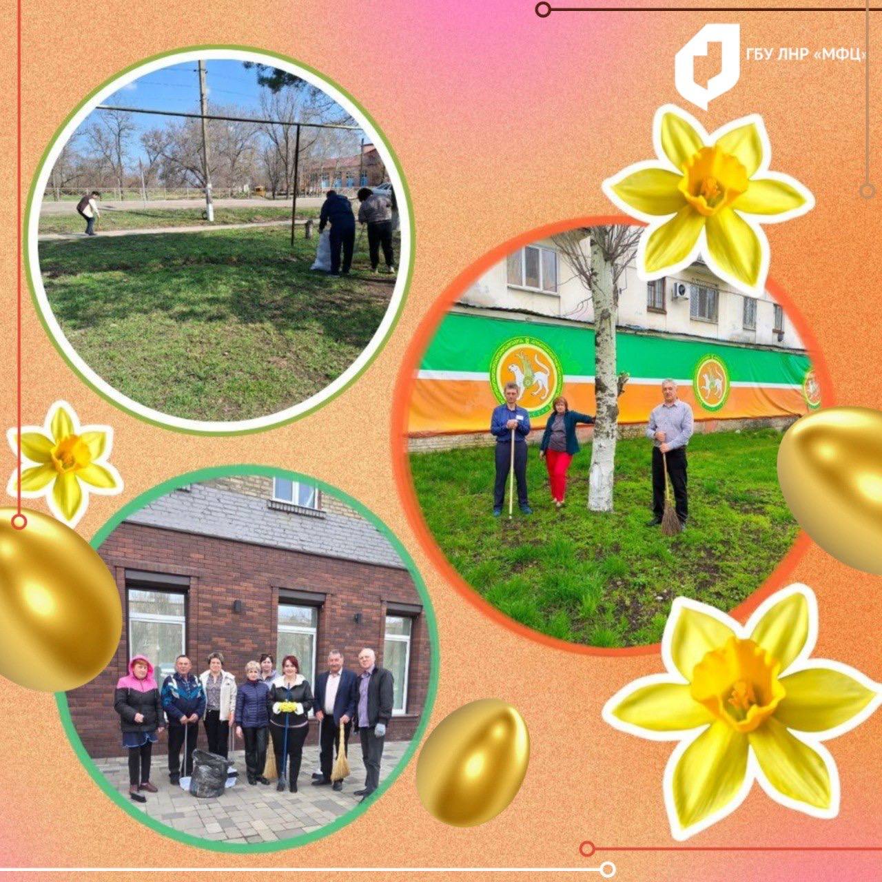 МФЦ ЛНР присоединился к ежегодному предпраздничному благоустройству территории МФЦ ЛНР присоединился к ежегодному предпраздничному благоустройству территории