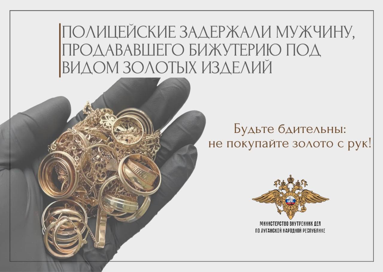 1111Полицейские задержали мужчину, продававшего бижутерию под видом золотых изделий
