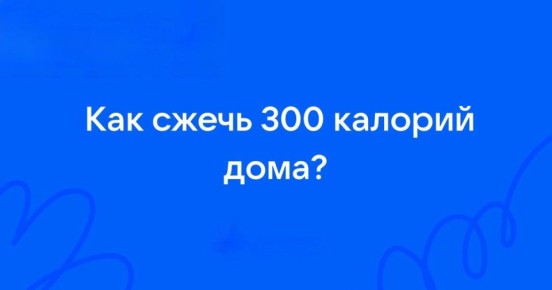 Наталия Пащенко: Вот 5 конкретных способов сжечь ~300 ккал без фитнес-зала, с замерами и условиями: