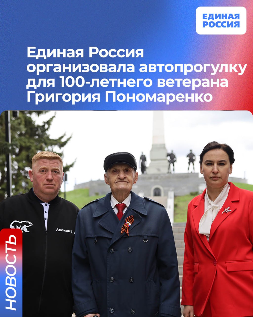 Единая Россия организовала автопрогулку для 100-летнего ветерана Григория Пономаренко