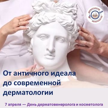 Этот профессиональный праздник сравнительно молод: в 2009 году Министерство здравоохранения Российской Федерации официально утвердило специальность «Косметология», и с тех пор 7 апреля стало датой объединённого торжества...