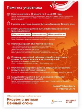 В рамках акции «Вечный огонь в нашем сердце» Общероссийское общественное движение «Народный фронт «За Россию» совместно с Акционерным обществом «МОСГАЗ» проводит VII Всероссийский конкурс семейного творчества «Рисуем с...