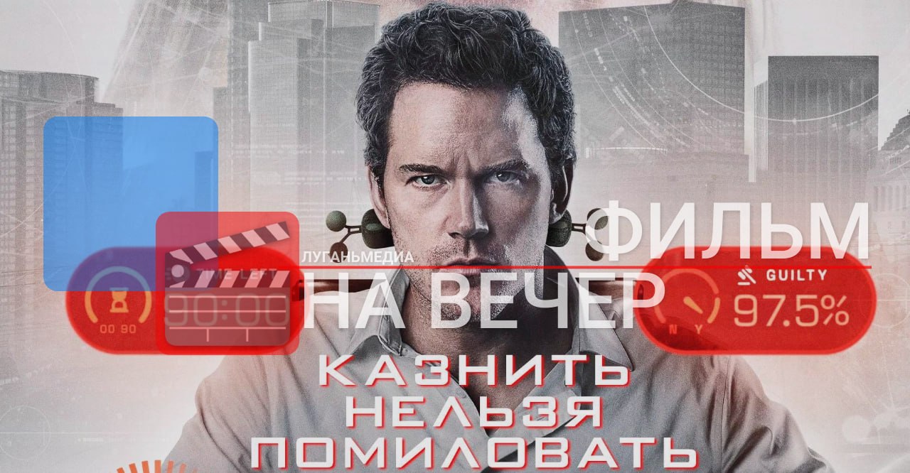 ФИЛЬМ НА ВЕЧЕР: Казнить нельзя помиловать (2026)