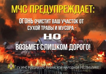 С 1 апреля по 31 октября 2026 года в Луганской Народной Республике вводится особый противопожарный режим