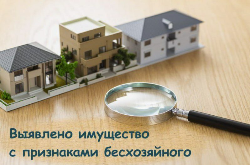 Где можно ознакомиться со списком объектов с признаками бесхозяйного имущества по Краснодонскому муниципальному округу?