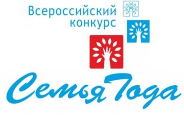 Минтруд ЛНР информирует о старте регионального этапа Всероссийского конкурса «Семья года»