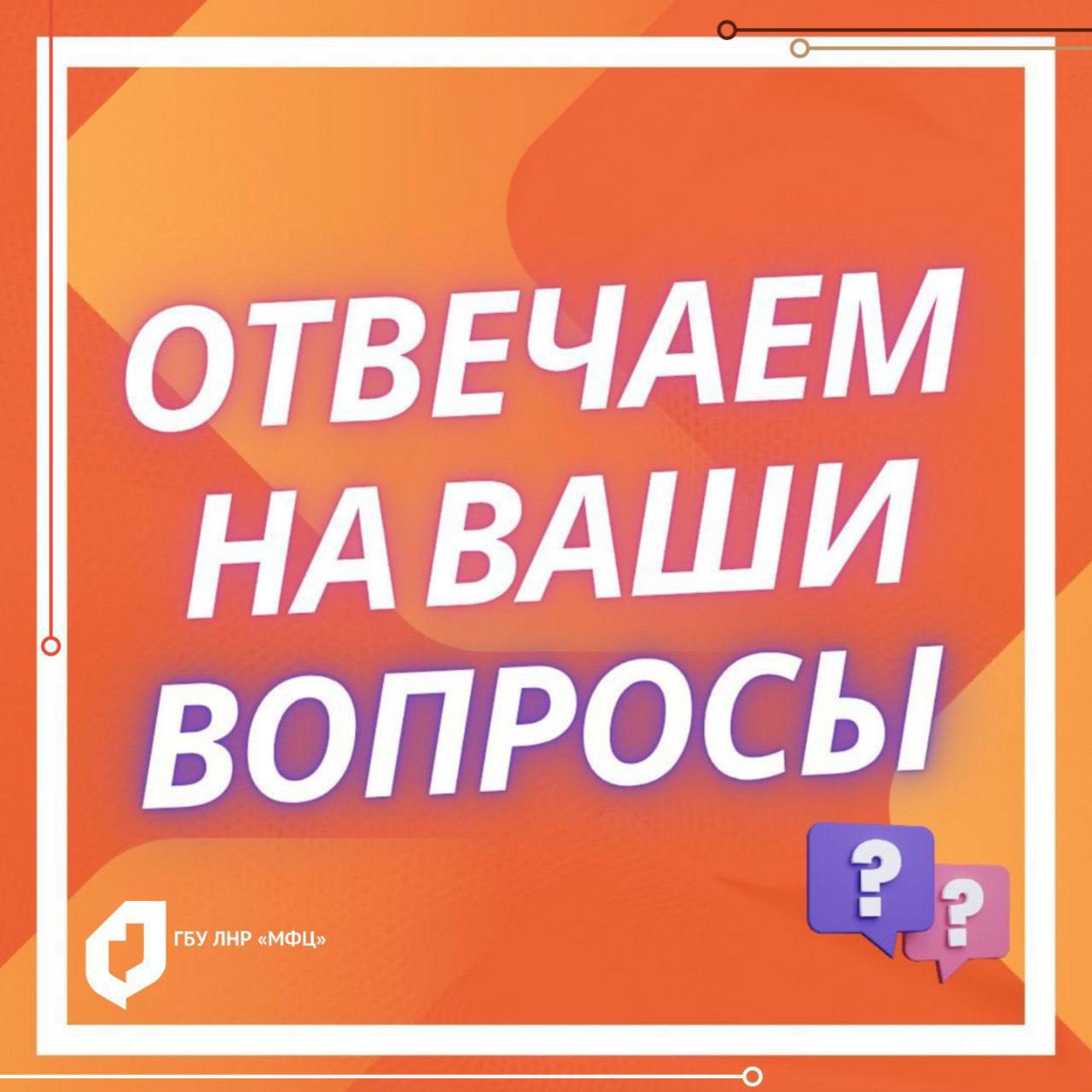 МФЦ ЛНР отвечает на вопросы пользователей