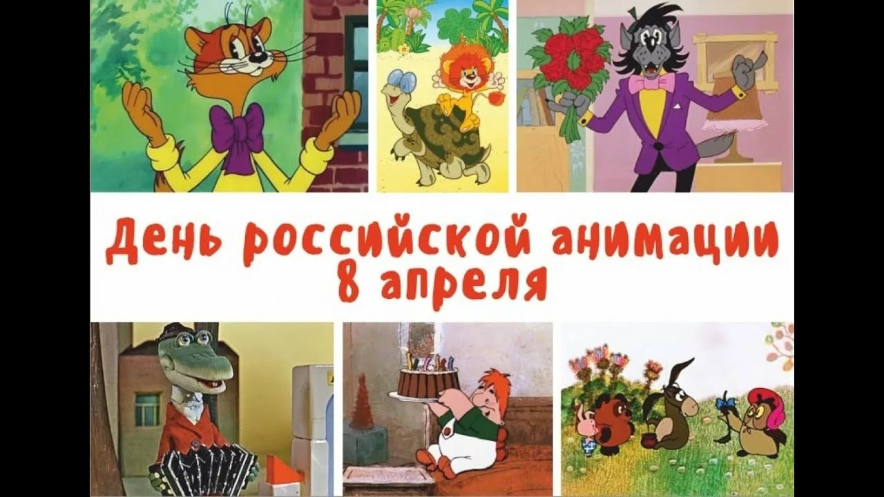 8 апреля — День российской анимации