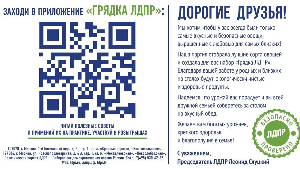 Весенняя акция «Грядка ЛДПР» Весенняя акция «Грядка ЛДПР»