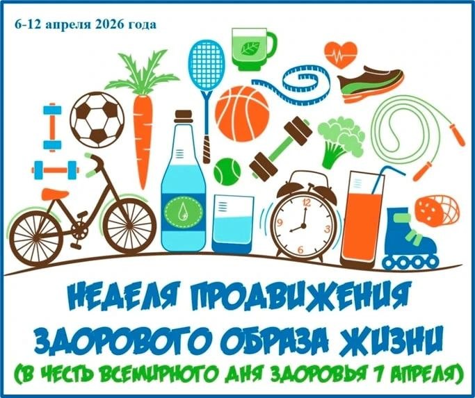 С 6 по 12 апреля 2026 года в России пройдёт Неделя продвижения здорового образа жизни