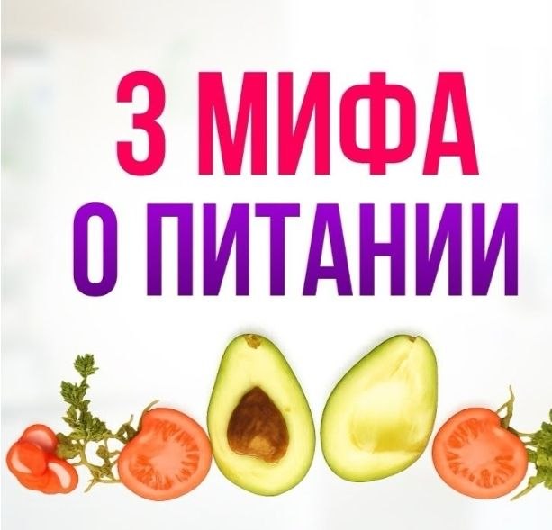 Наталия Пащенко: 3 мифа о питании, в которые верят даже умные люди