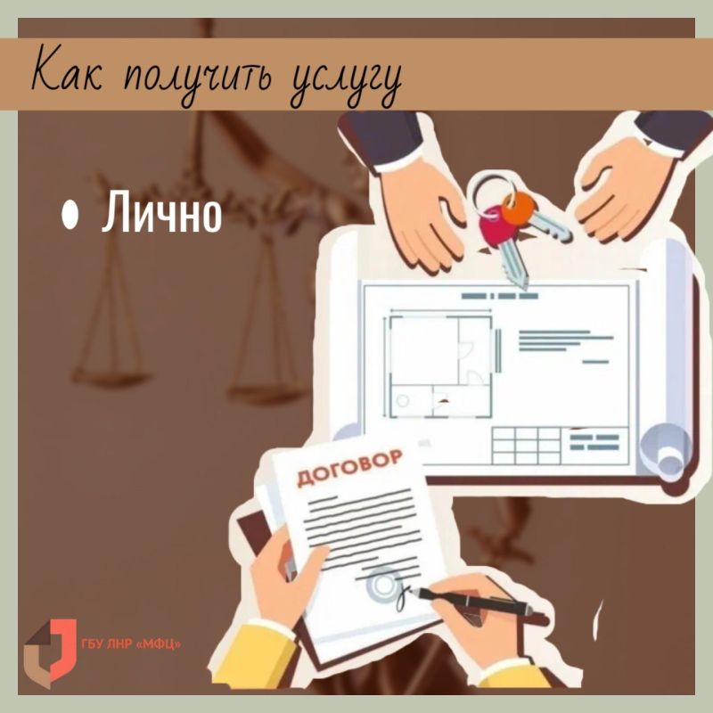 МФЦ ЛНР оформляет правовые документы юридического взаимодействия сторон МФЦ ЛНР оформляет правовые документы юридического взаимодействия сторон