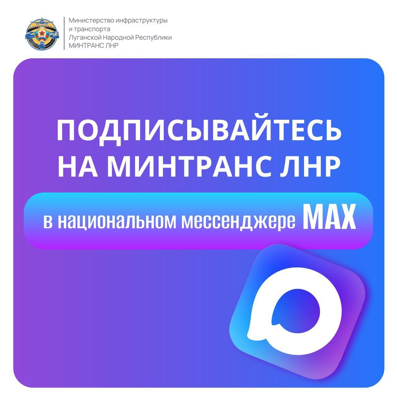 Напоминаем! Минтранс ЛНР есть в мессенджере MAX!