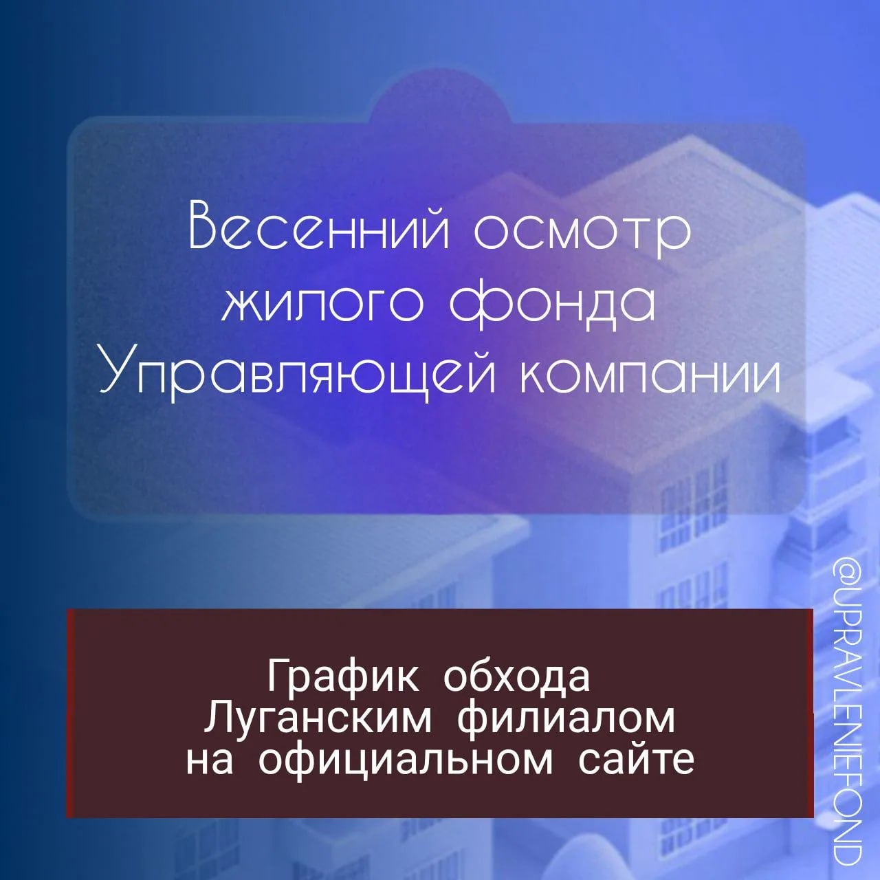 Луганский филиал ЕУК начал весенний осмотр жилого фонда