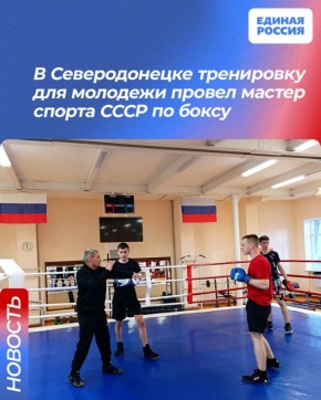 В Северодонецке тренировку для молодежи провел мастер спорта СССР по боксу